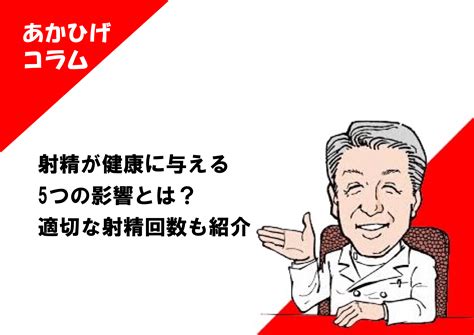 射精したい|射精が健康に与える5つの影響とは？適切な射精回数も紹介